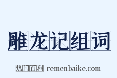 雕龙记组词是什么意思的图片